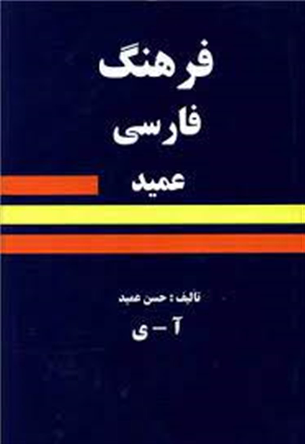 فرهنگ عمید