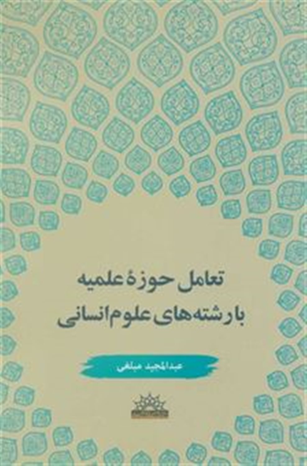 تعامل حوزه علمیه با رشته های علوم انسانی