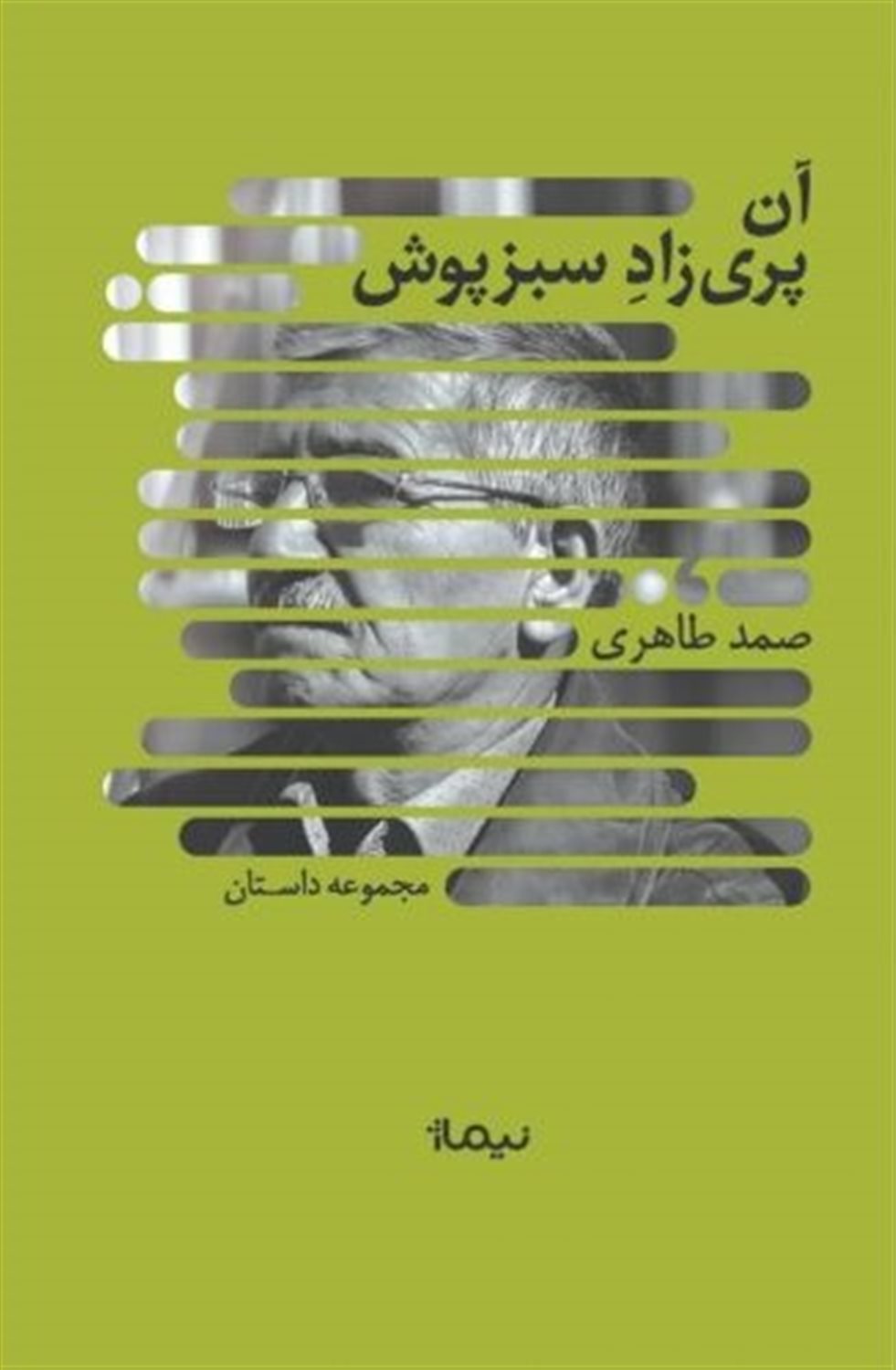آن پری‌زاد سبزپوش