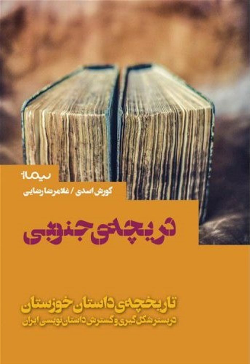 دریچه جنوبی