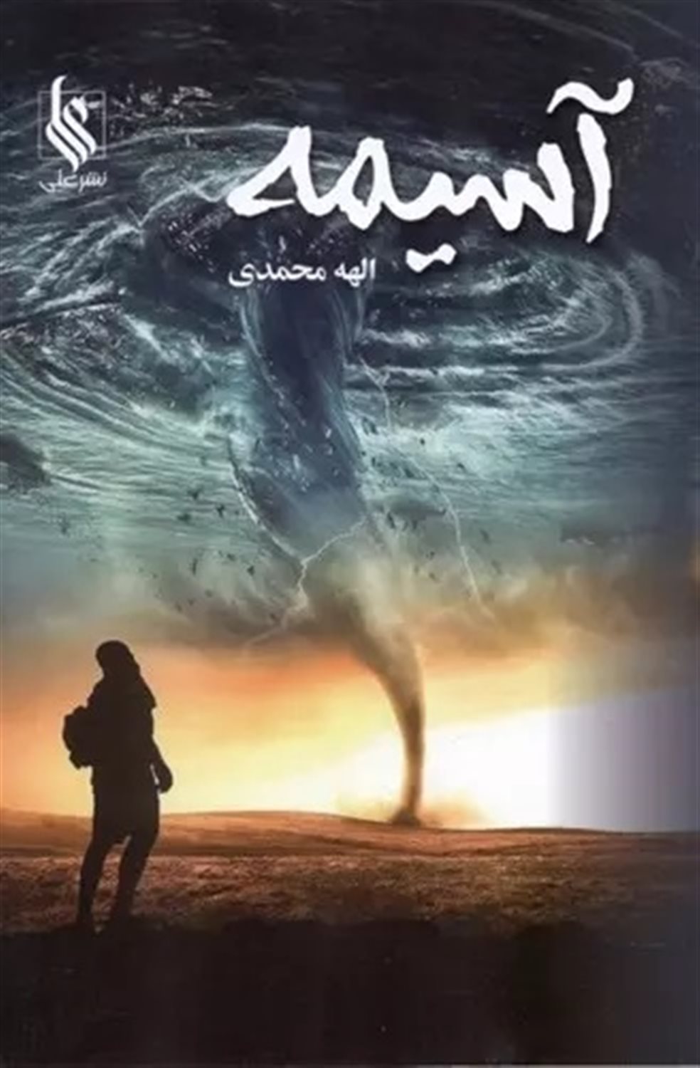 آسیمه 