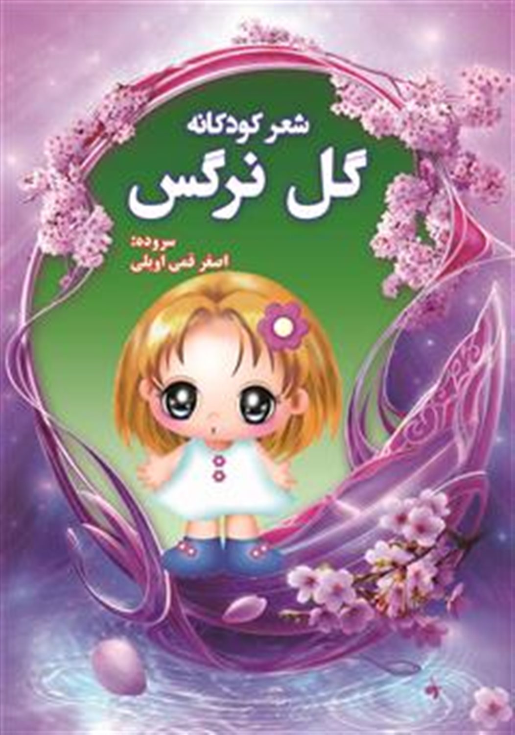 گل نرگس