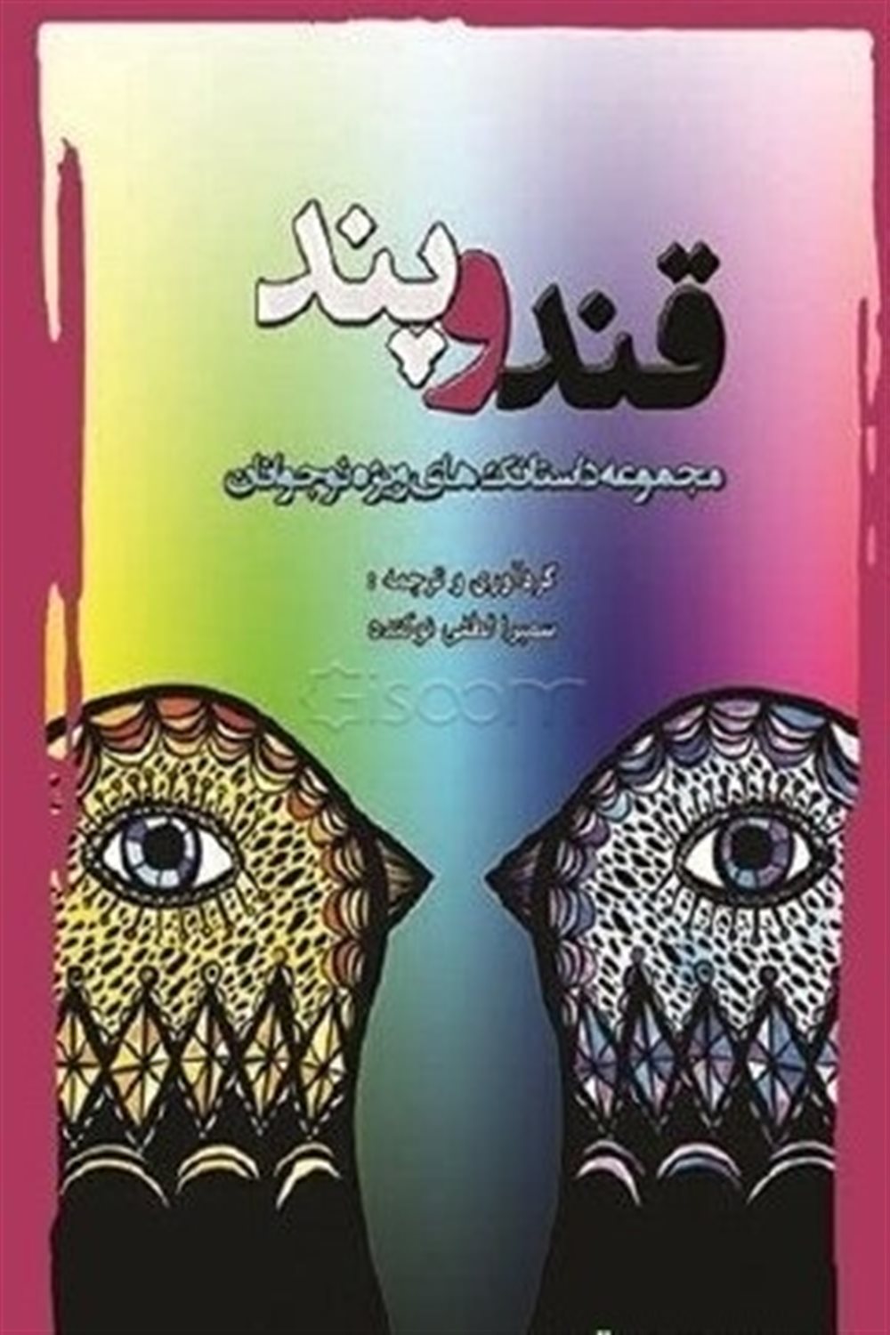 قند و پند