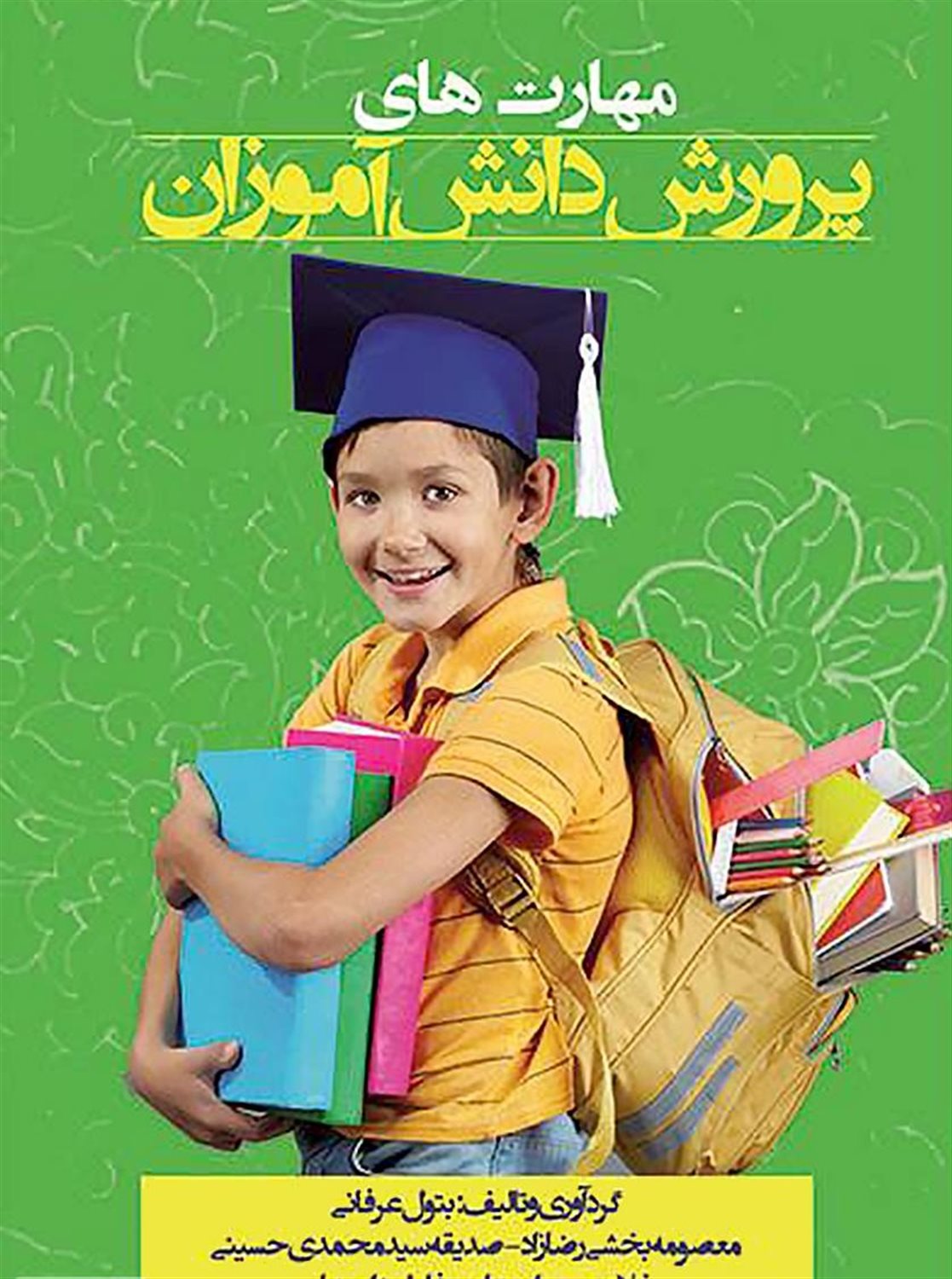 مهارت های پرورش دانش آموزان