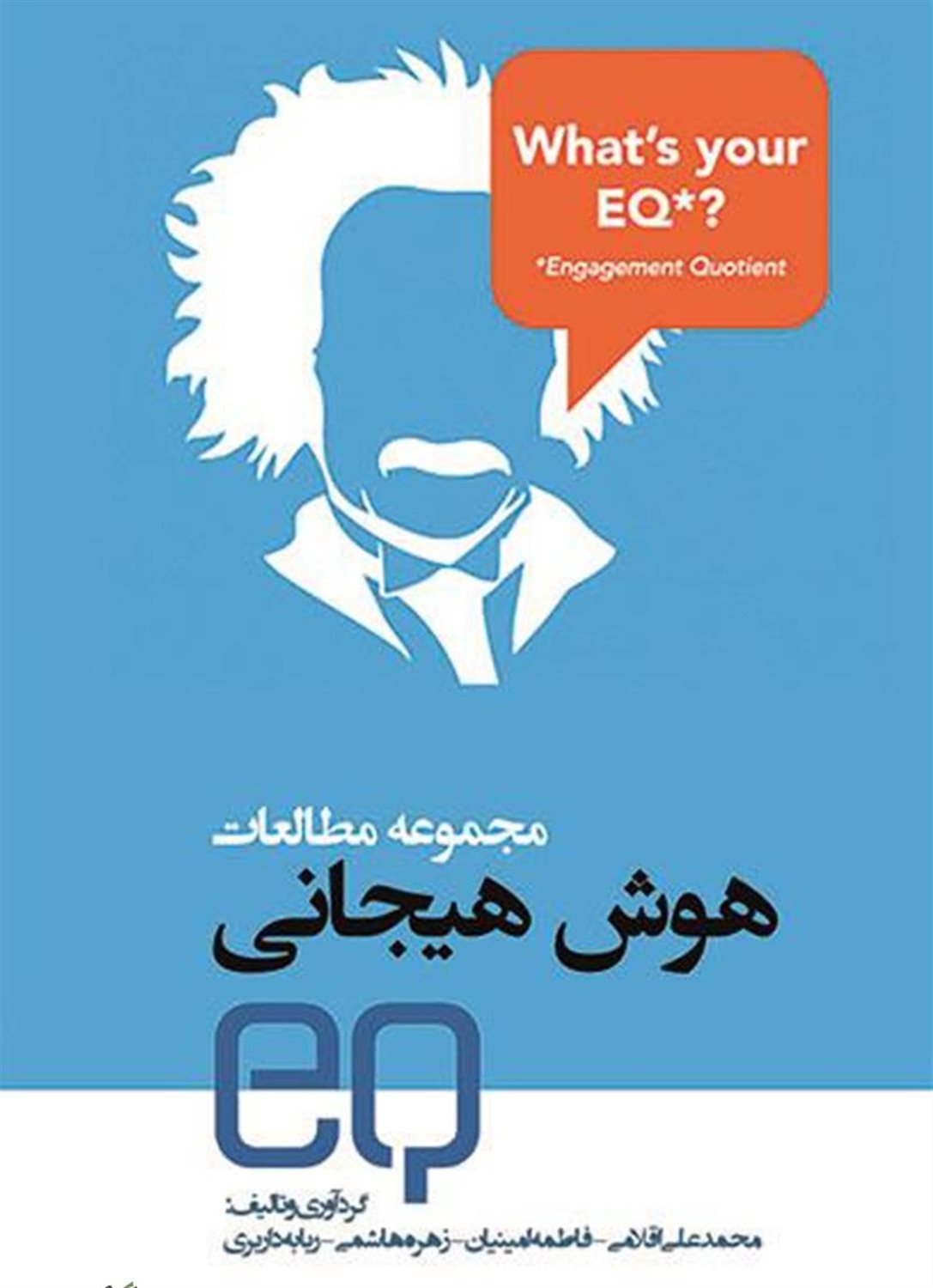 مجموعه مطالعات هوش هیجانی