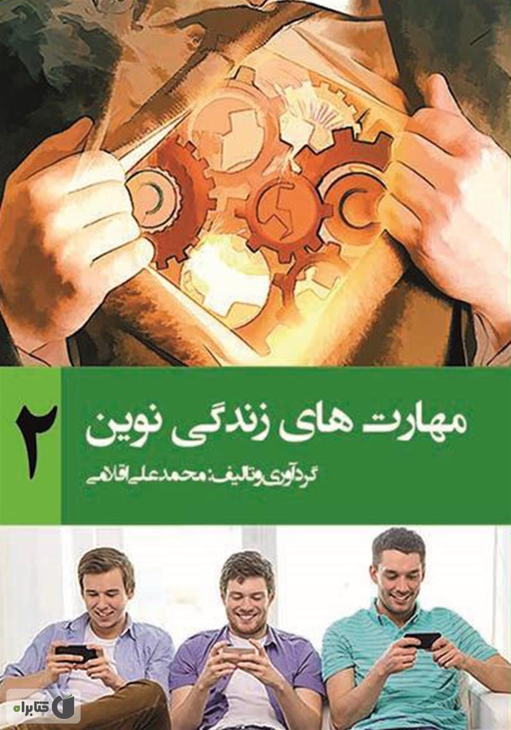 مهارت های زندگی نوین 2