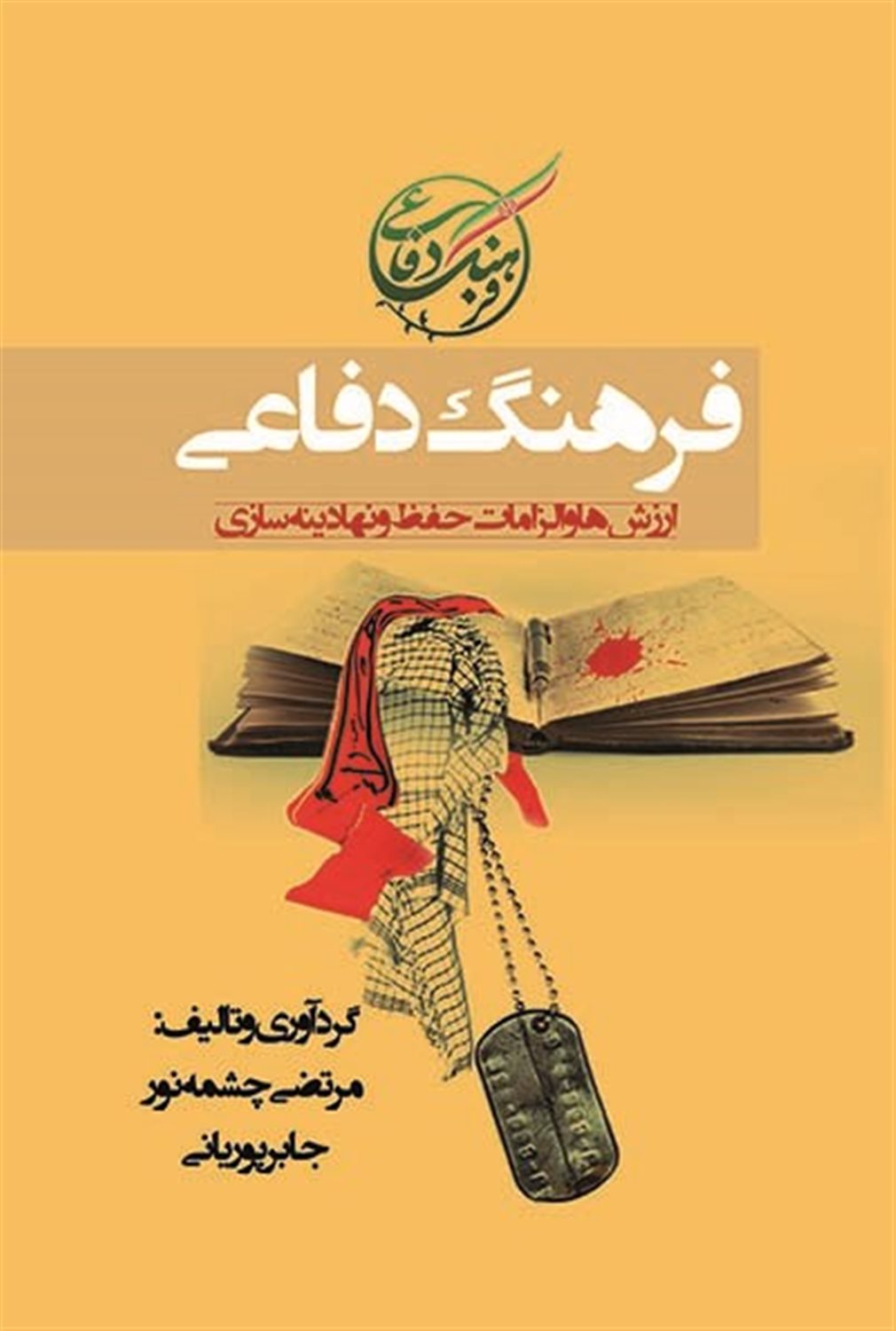 فرهنگ دفاعی 