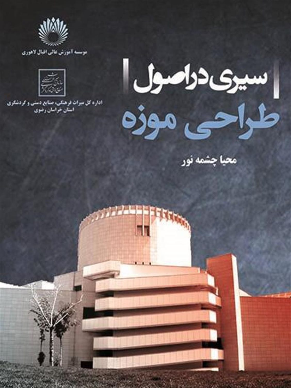 سیری در اصول طراحی موزه