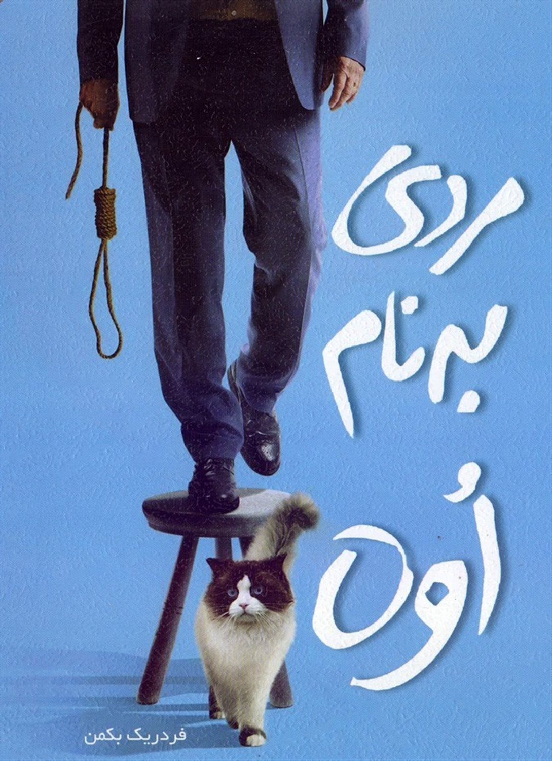 مردی به نام اوه