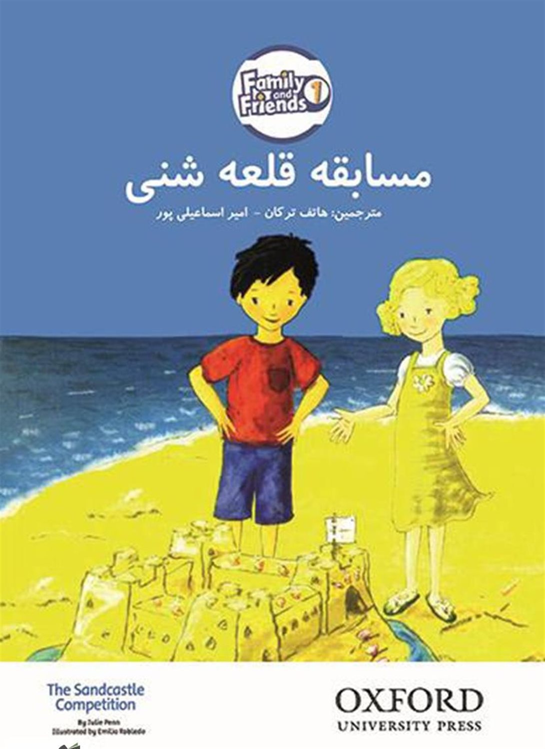 مسابقه قلعه شنی = The sandcastle competition