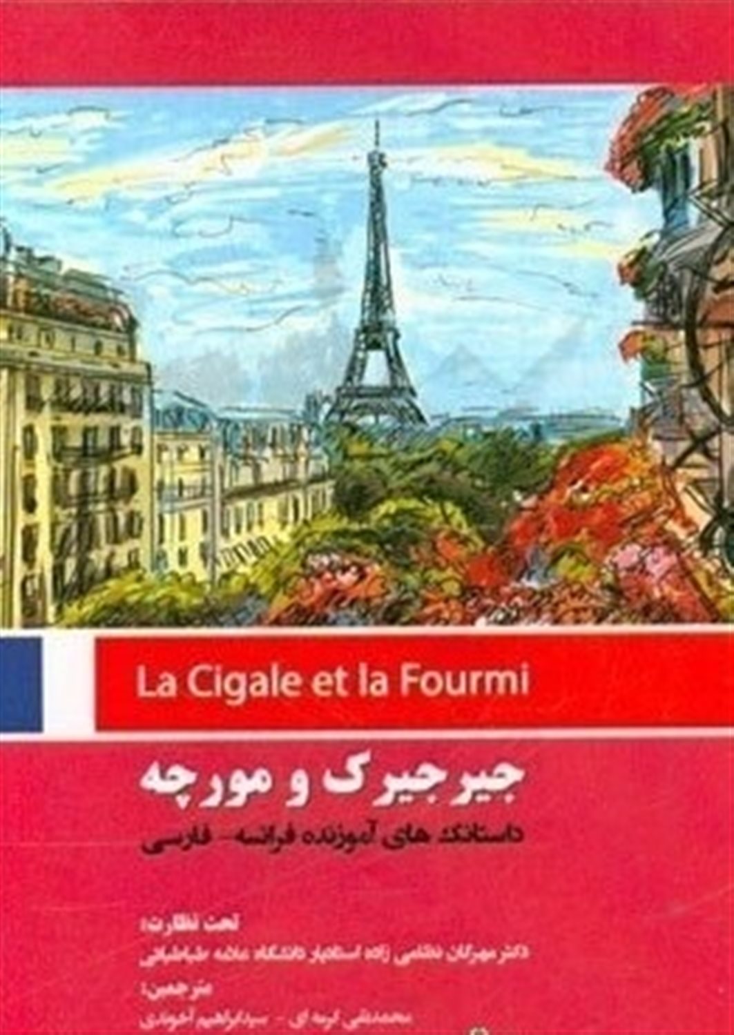 جیرجیرک و مورچه