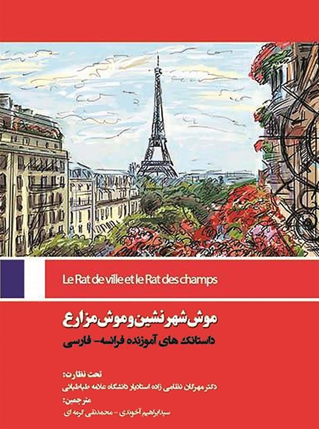 موش شهرنشین و موش مزارع
