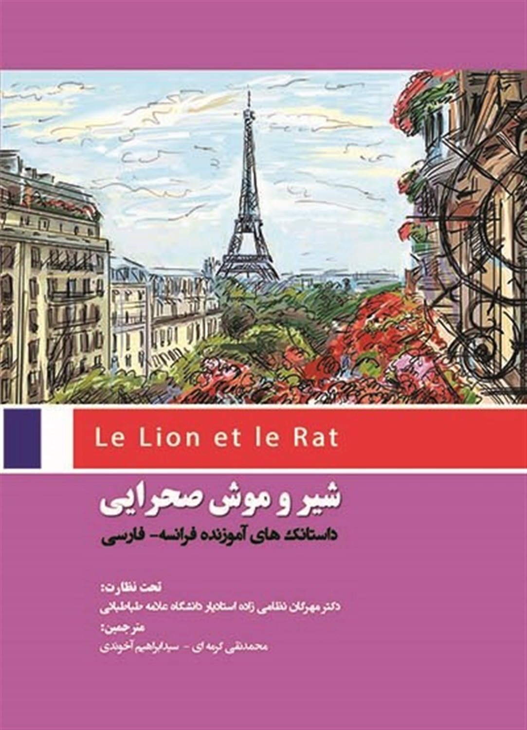 شیر و موش صحرایی