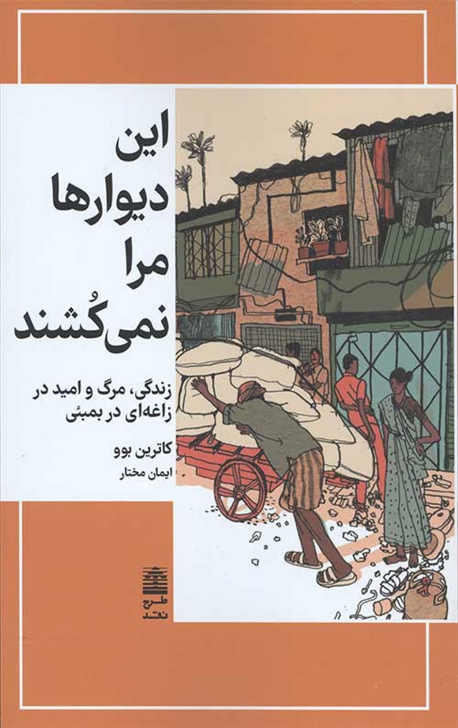 این دیوارها مرا نمی کشد