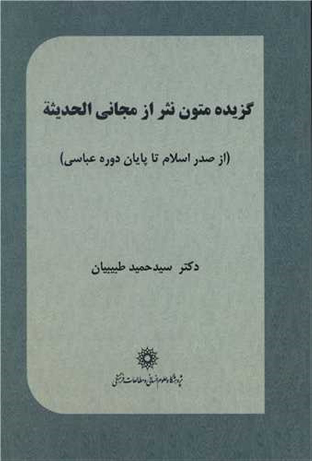 گزیده متون نثر از مجانی الحدیثه از صدر اسلام