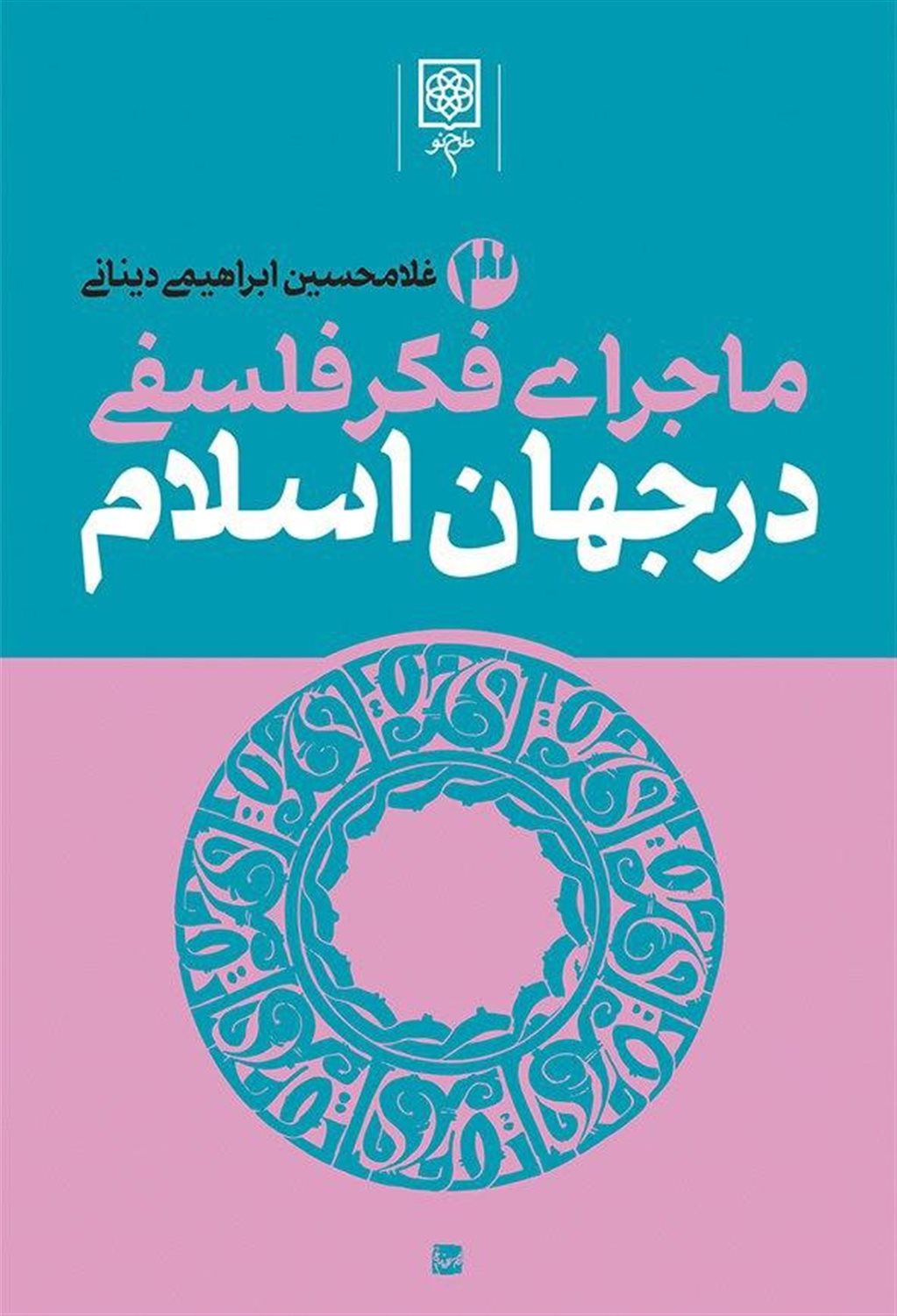 ماجرای فکر فلسفی در جهان اسلام (3 جلدی)
