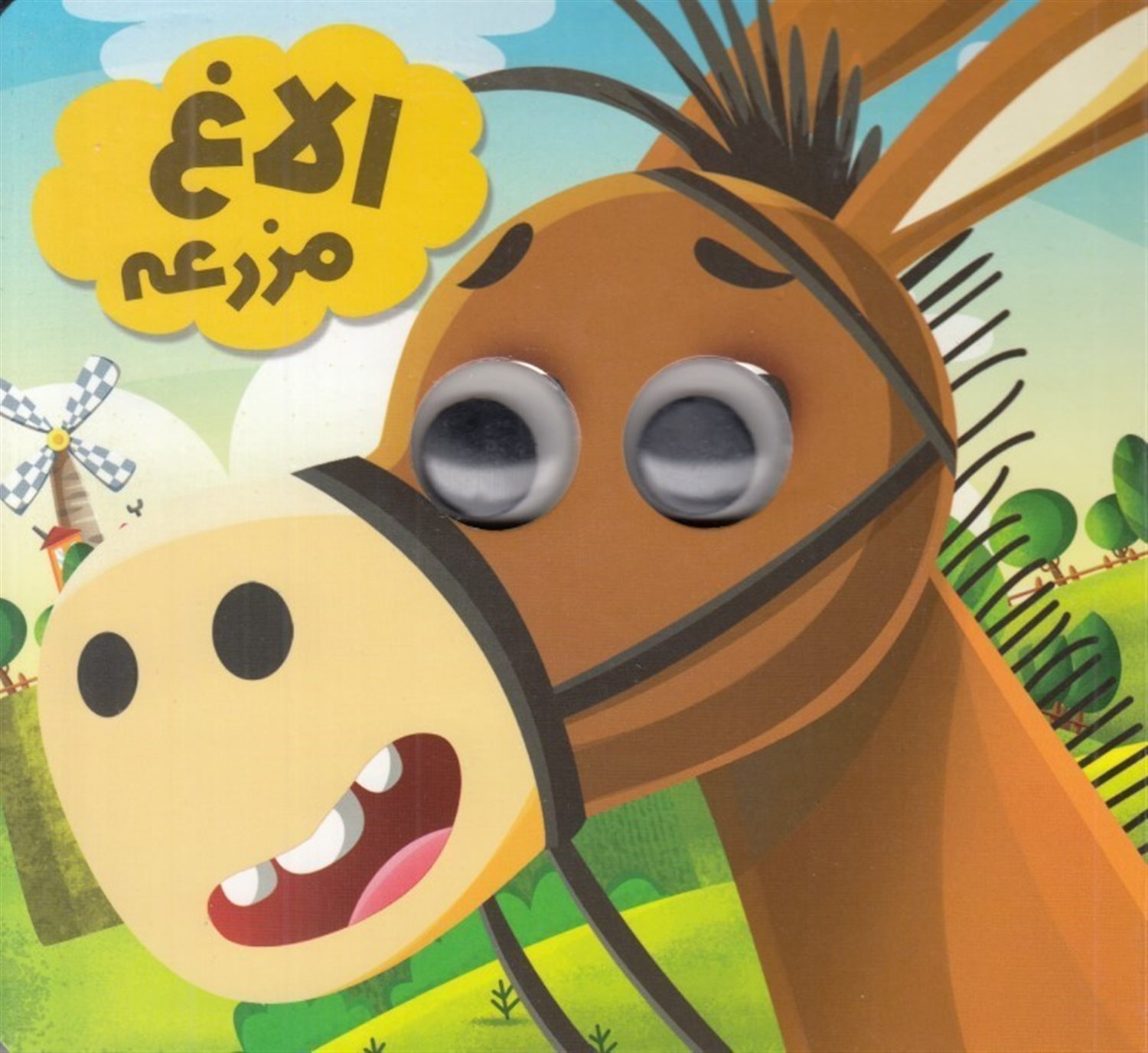 چشمی الاغ مزرعه