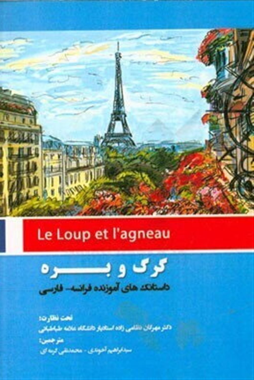 گرگ و بره
