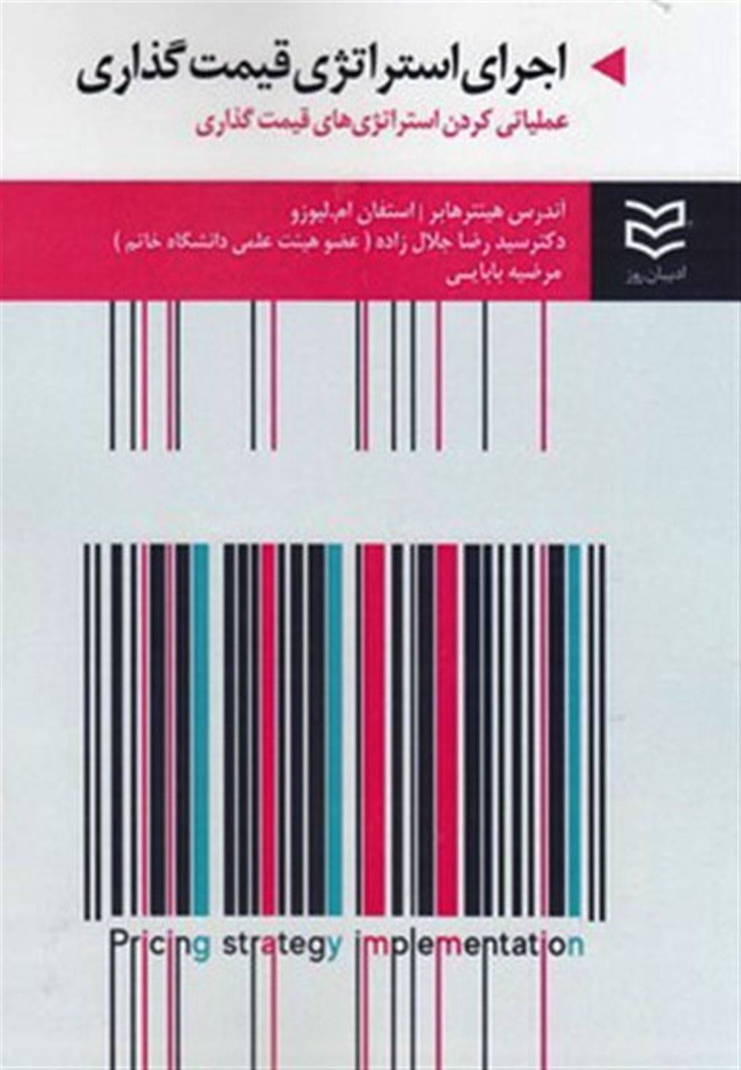 اجرای استراتژی قیمت گذاری