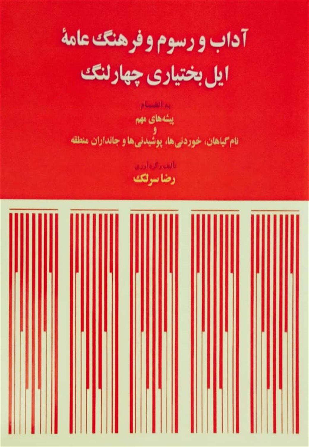 آداب و رسوم و فرهنگ عامه ایل بختیاری چهارلنگ