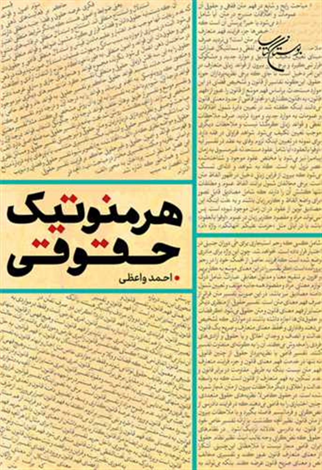 هرمنوتیک حقوقی