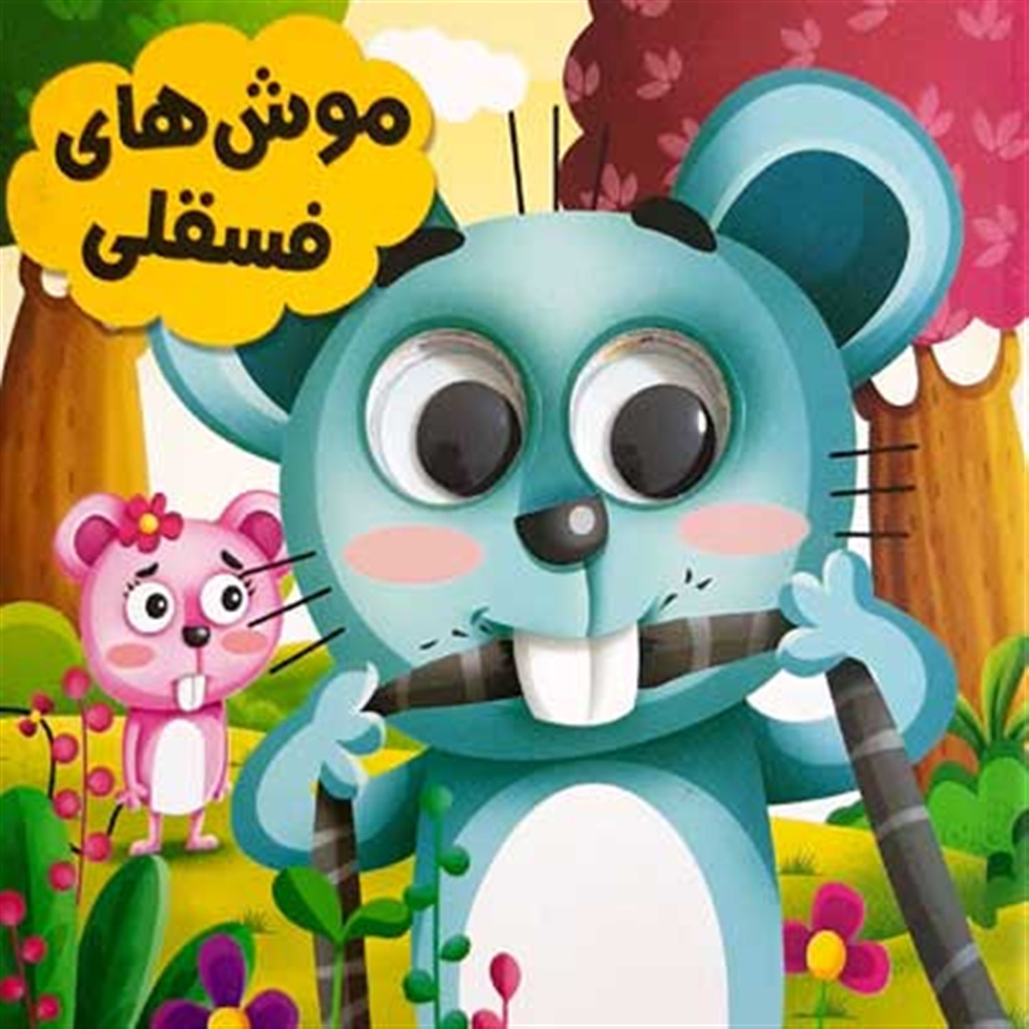 چشمی موش های فسقلی