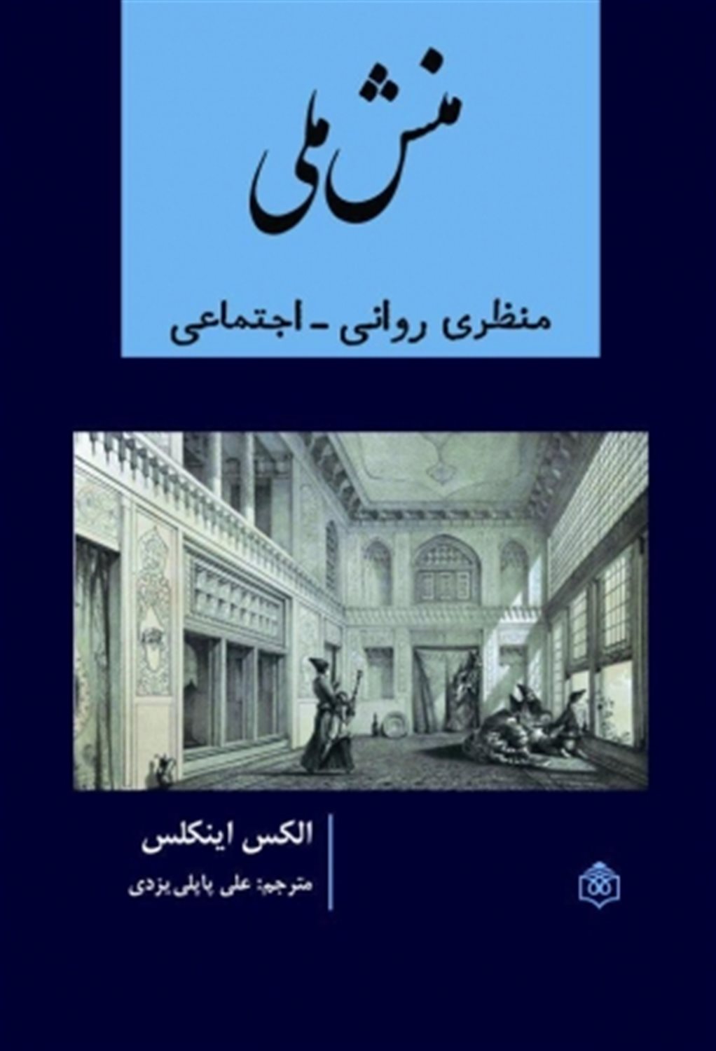 منش ملی منظر روانی اجتماعی
