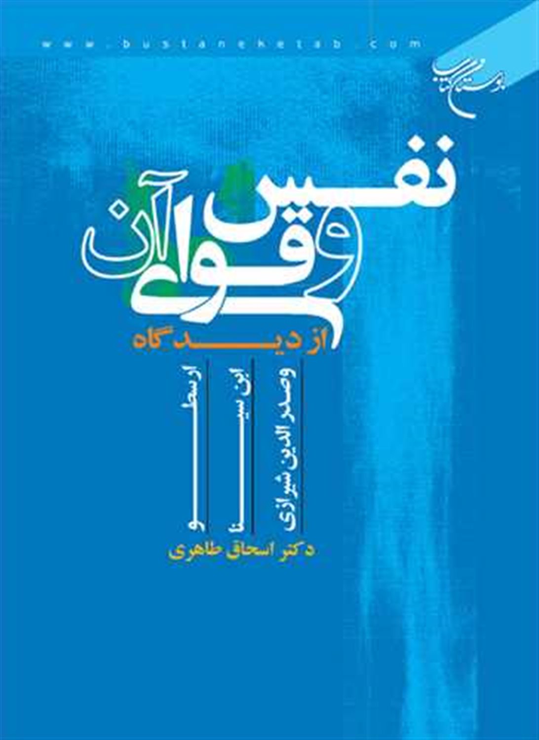 نفس و قوای آن