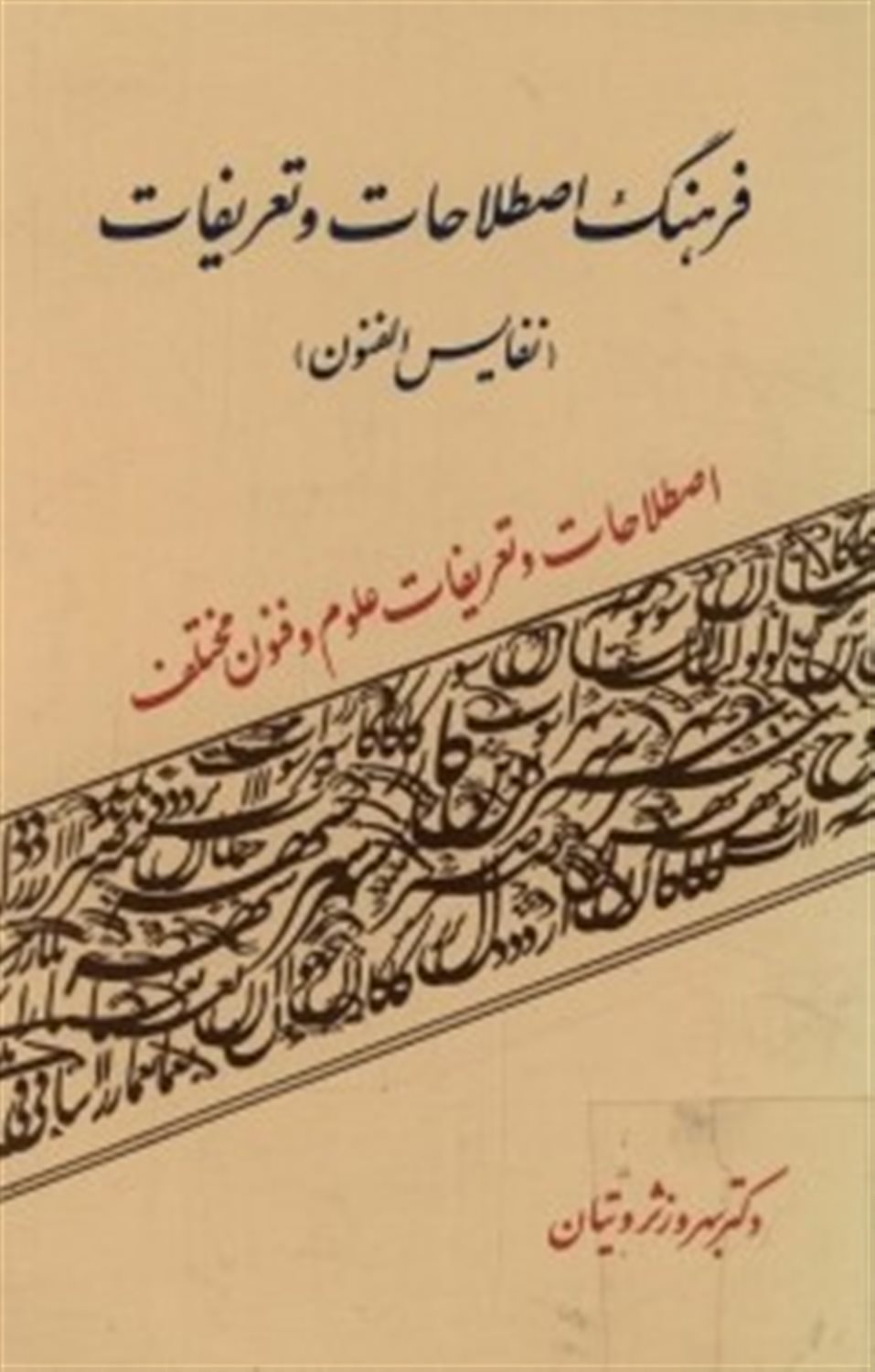 فرهنگ اصطلاحات و تعریفات