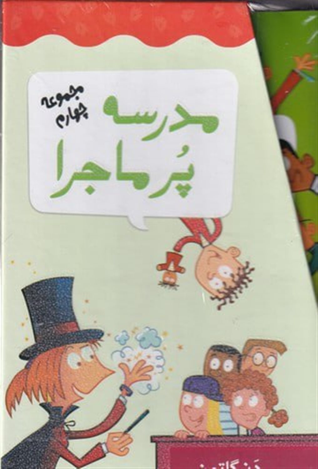 مدرسه پرماجرا (مجموعه چهارم)