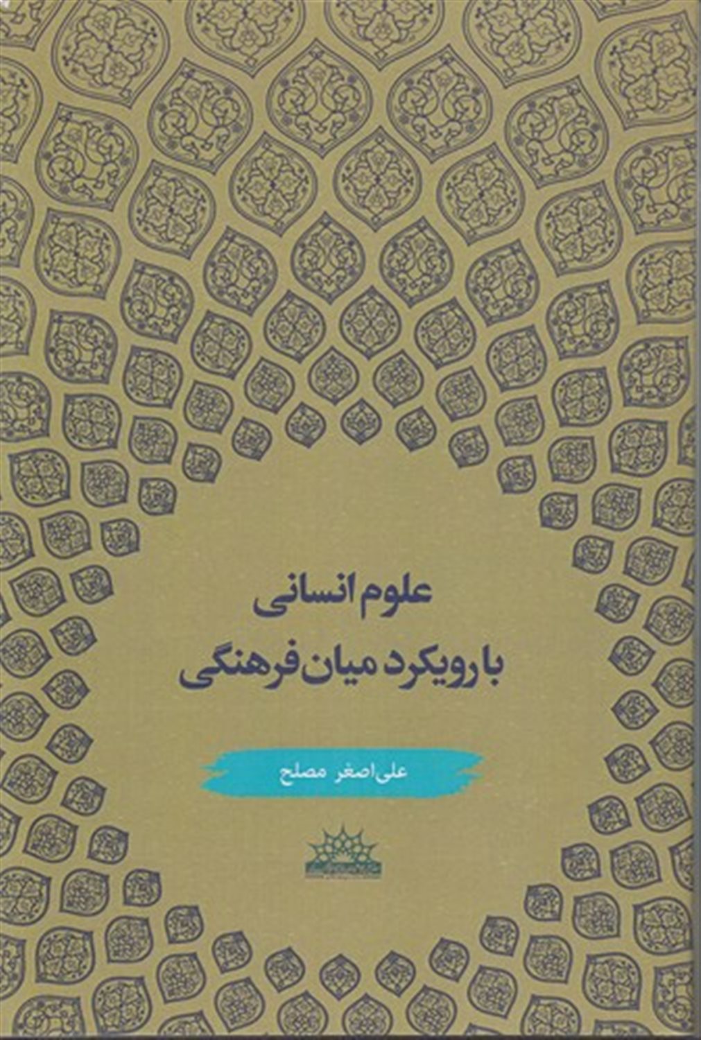 علوم انسانی با رویکرد میان فرهنگی