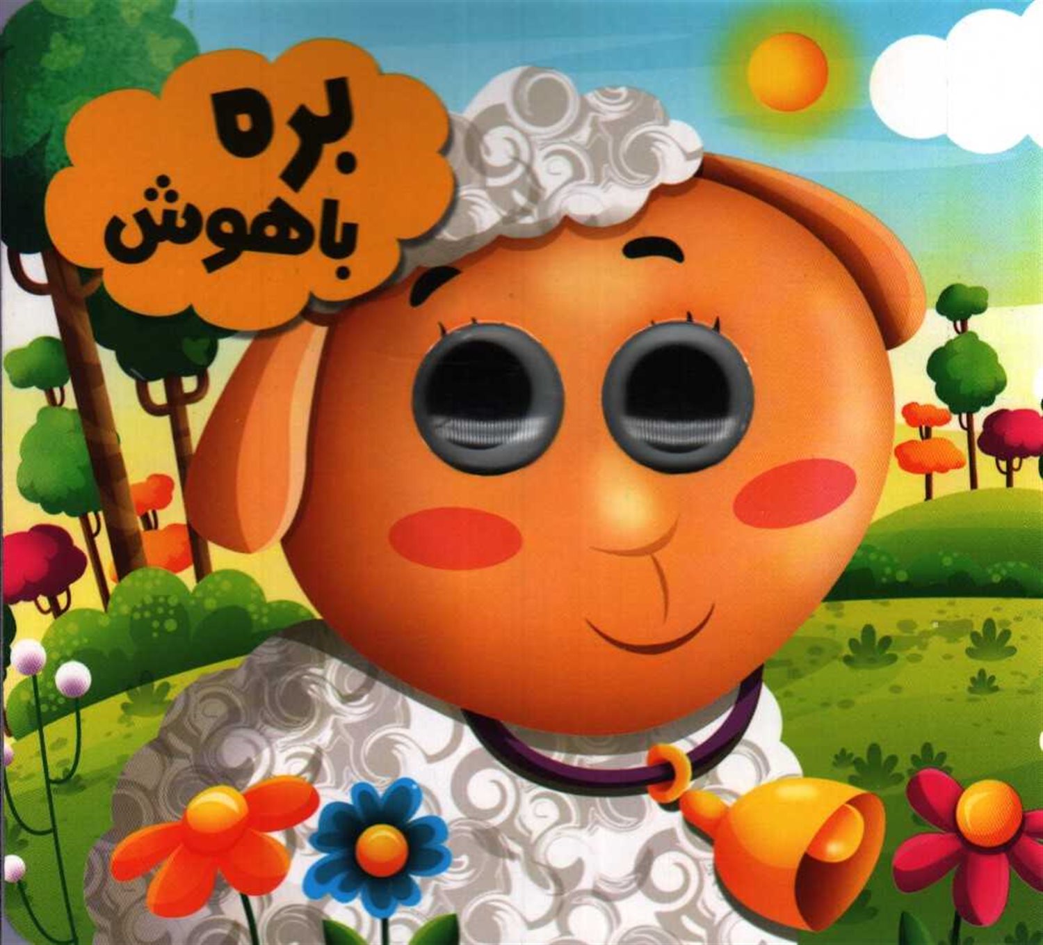 کتاب چشمی (بره باهوش)