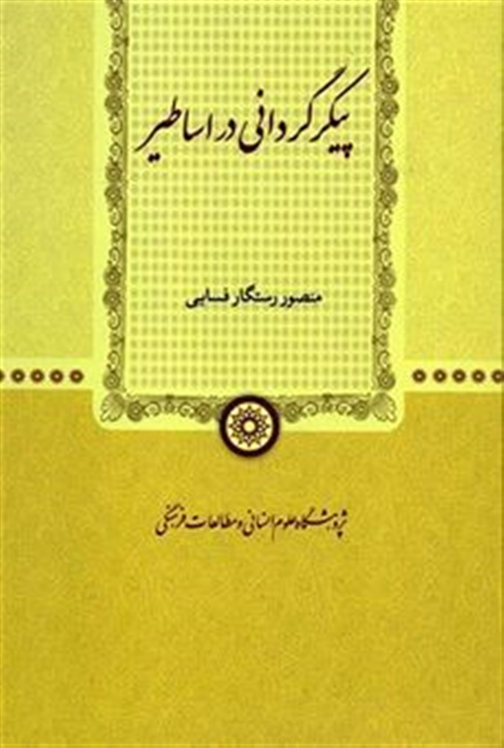 پیکرگردانی در اساطیر 