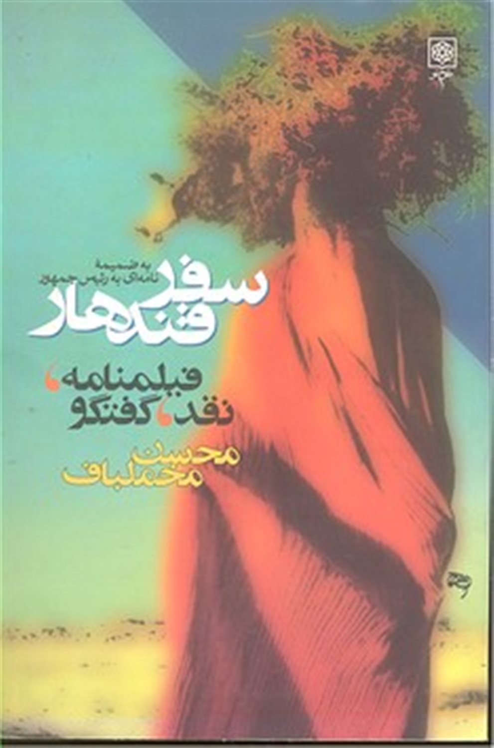 سفر قندهار