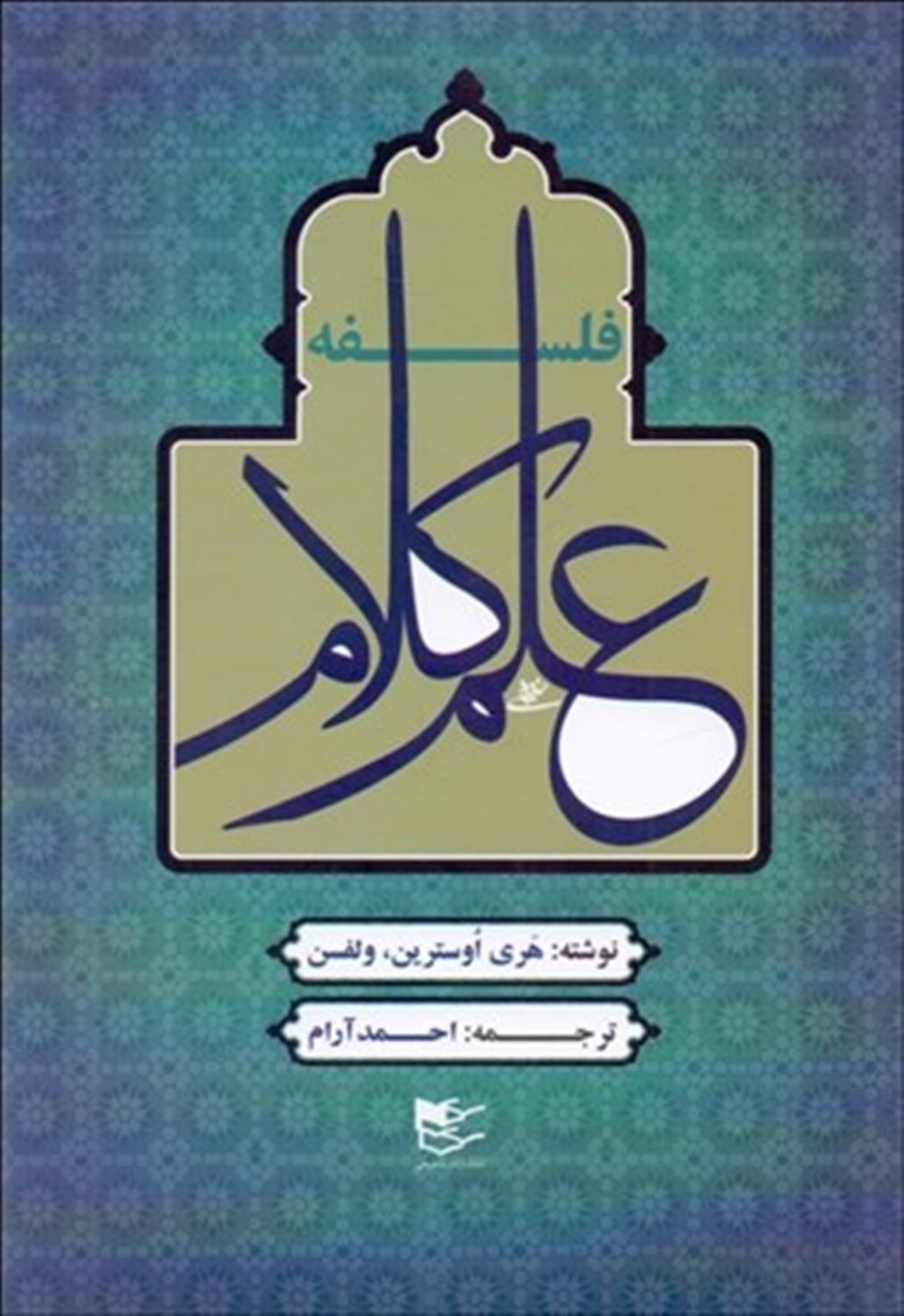 فلسفه علم کلام