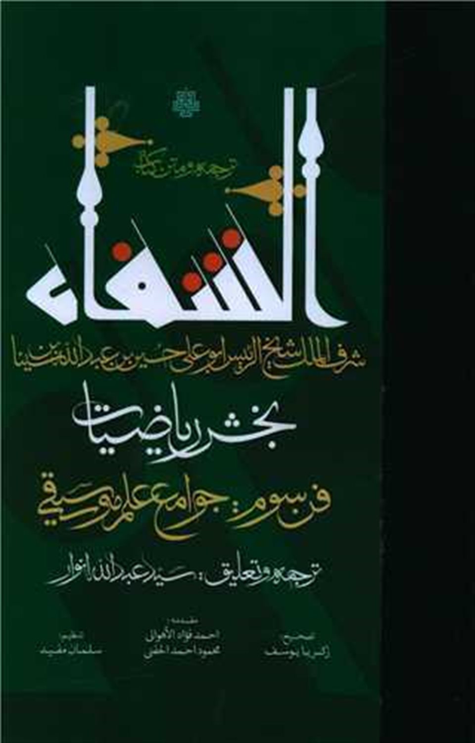 ترجمه و متن کتاب الشفاء بخش ریاضیات (فن سوم: جوامع علم موسیقی)