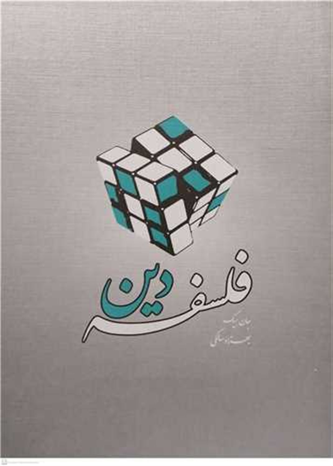 فلسفه دین