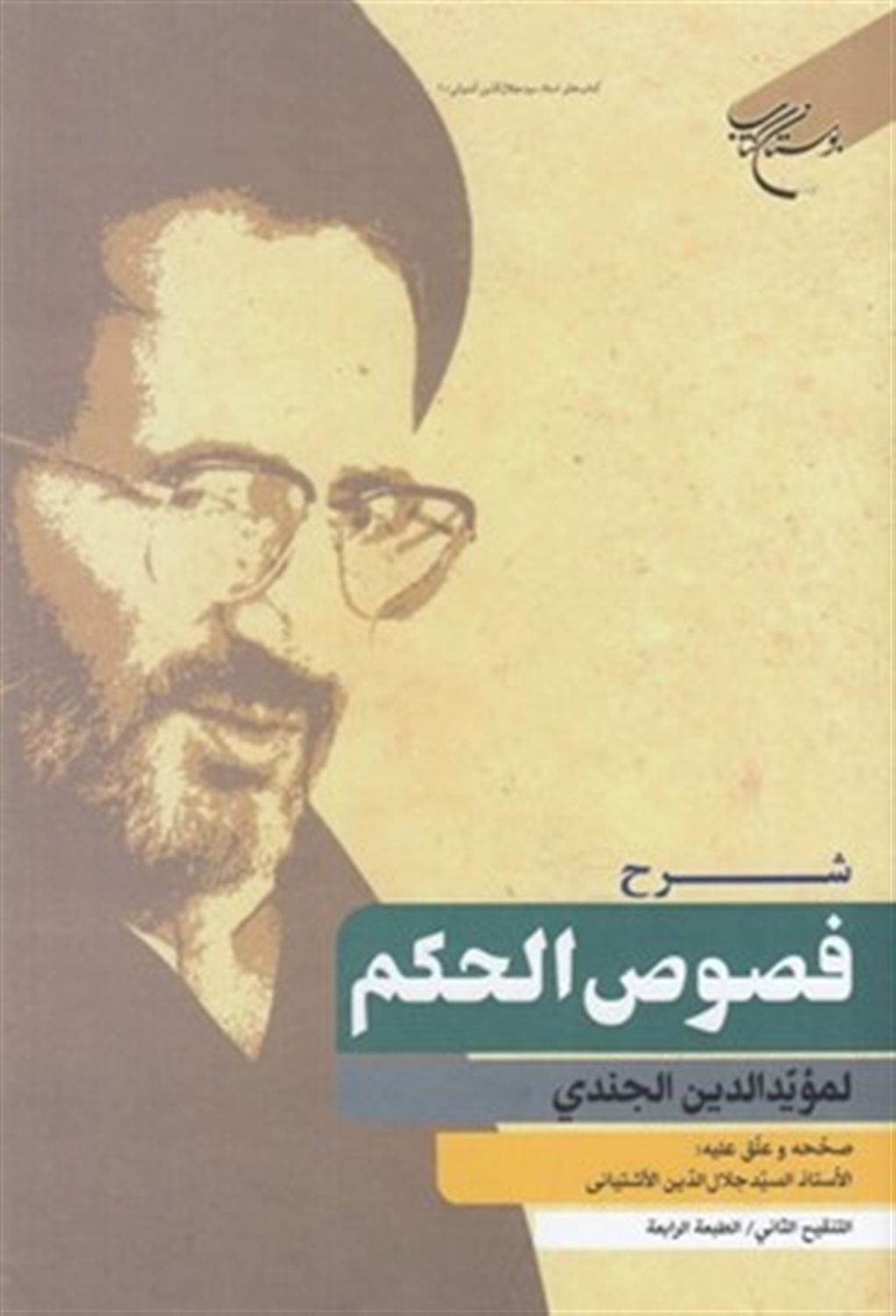 شرح فصوص الحکم جندی