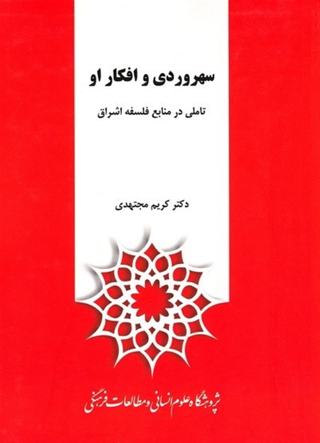 سهروردی و افکار او تاملی در منابع فلسفه اشراق
