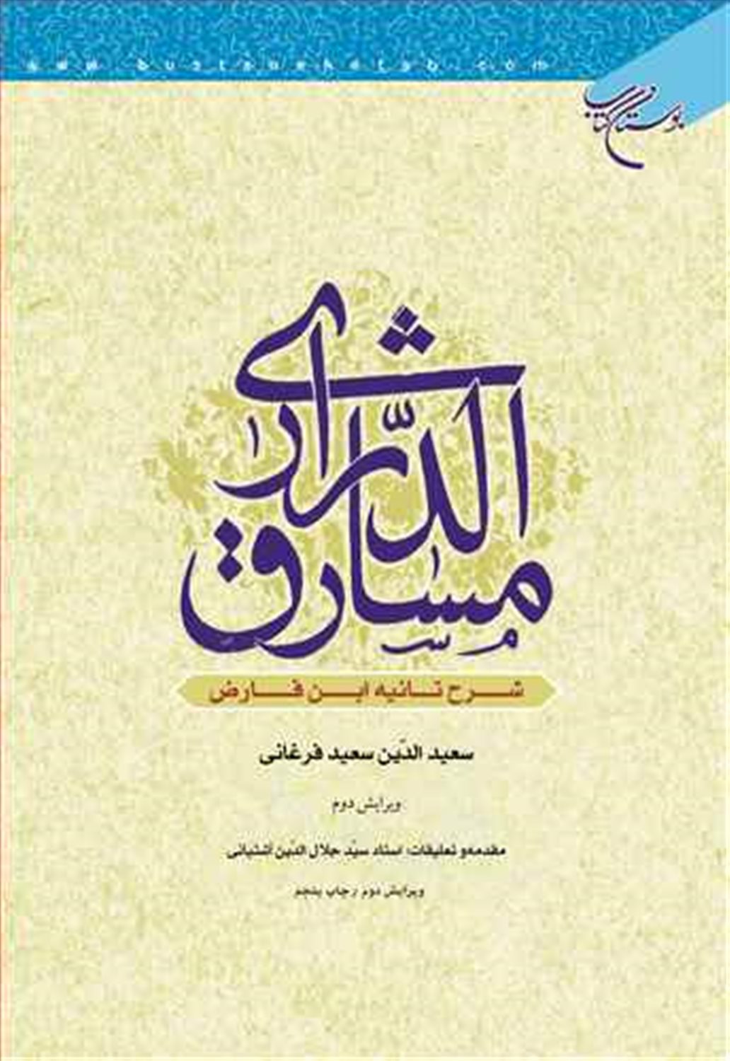 مشارق الدراری