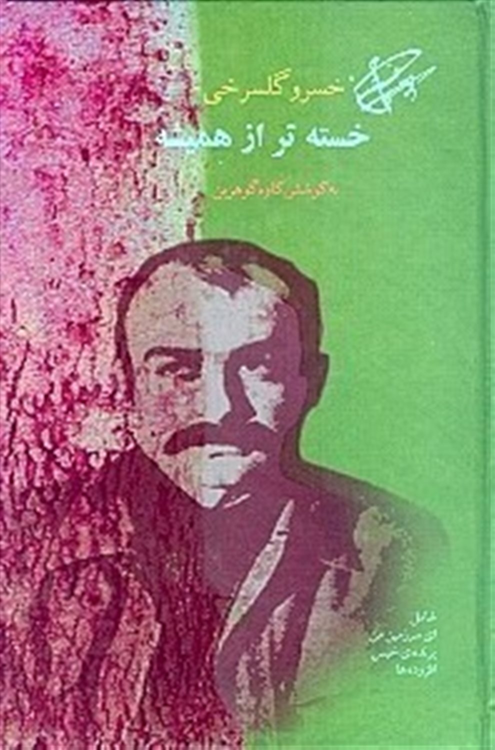 مجموعه آثار خسرو گلسرخی (3 جلدی)