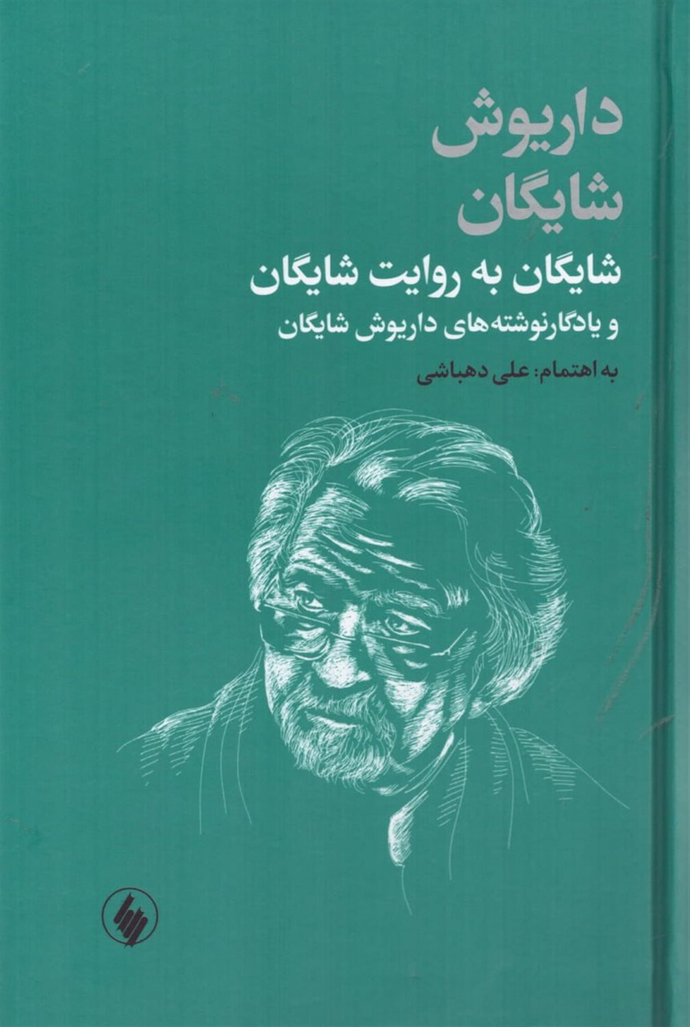 شایگان به روایت شایگان
