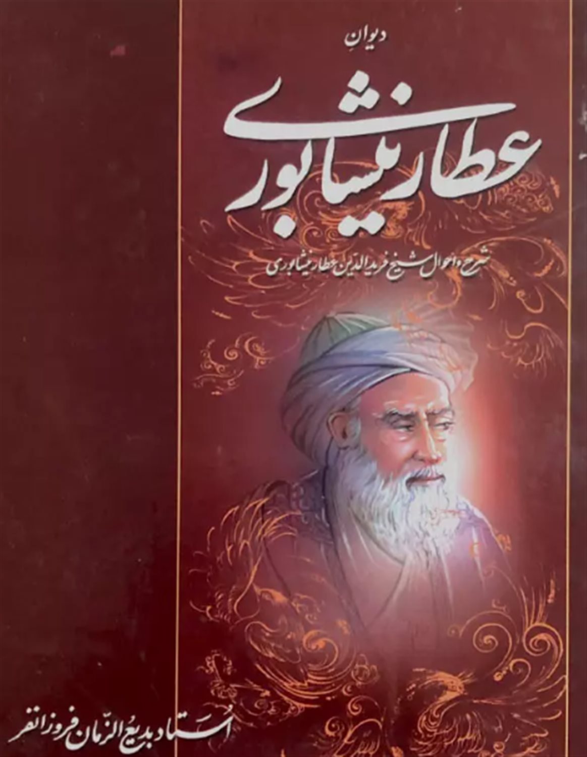 دیوان عطار نیشابوری
