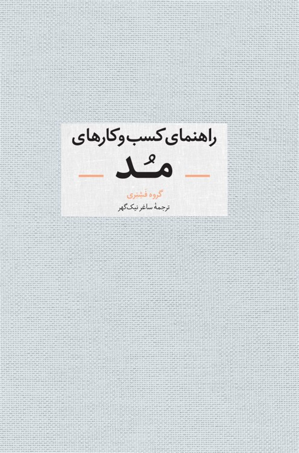 راهنمای کسب و کارهای مد