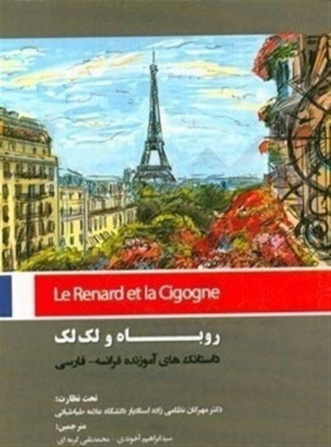 روباه و لک لک 