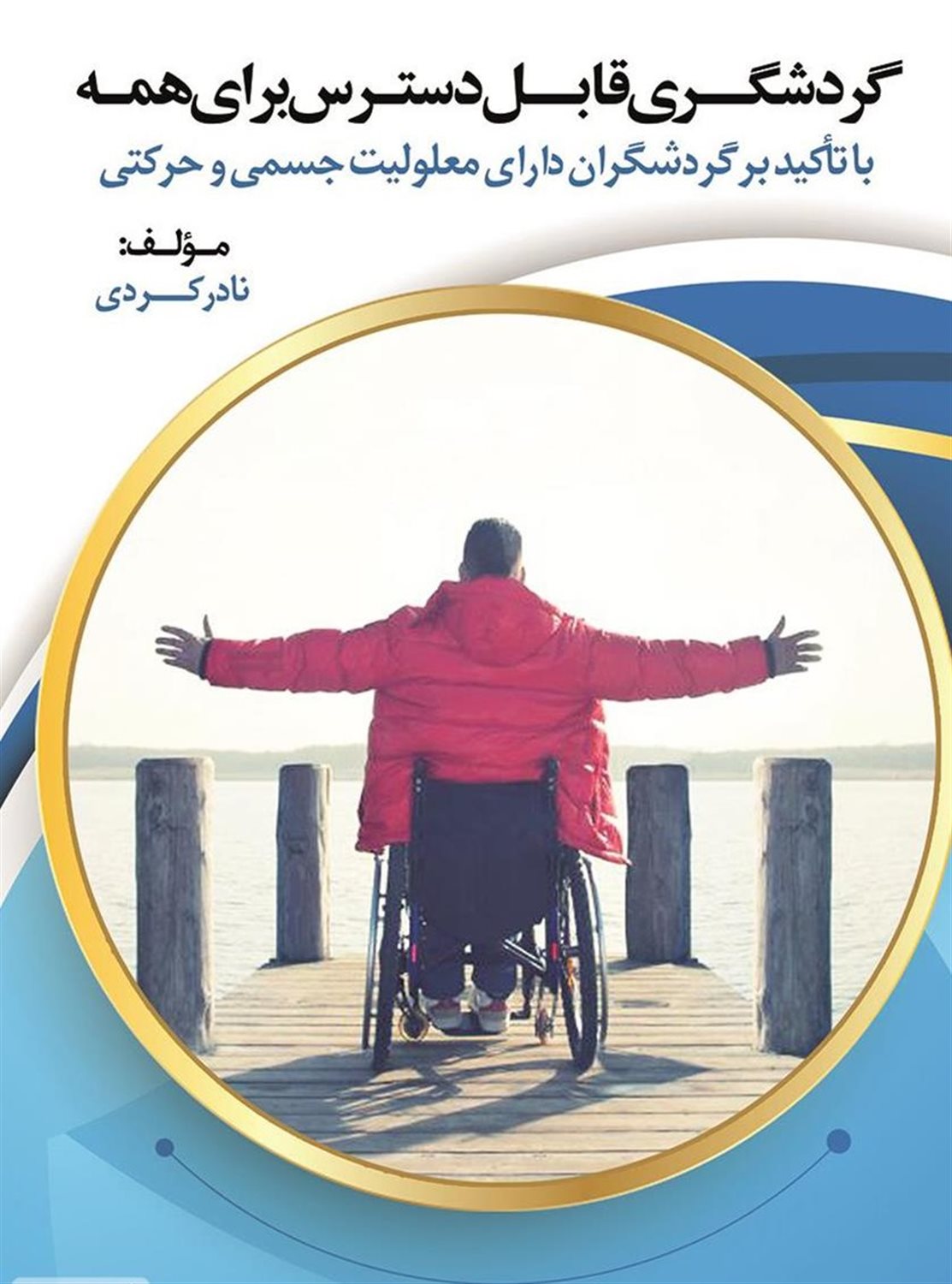 گردشگری قابل دسترس برای همه 
