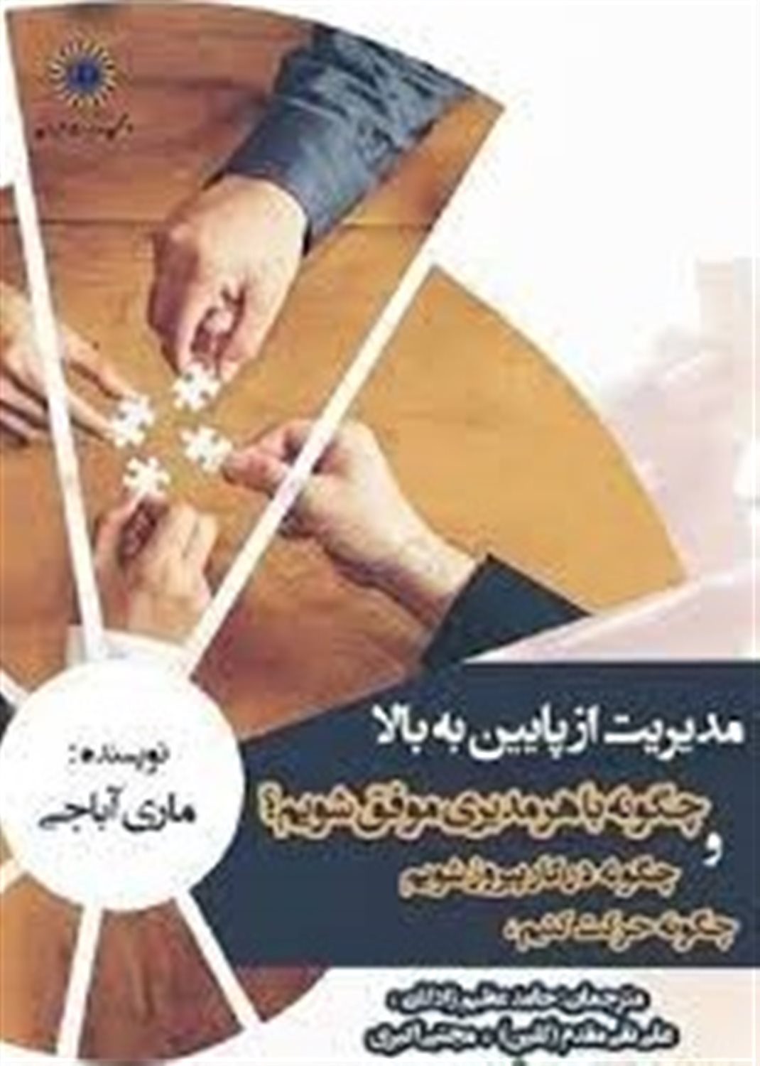 مدیریت از پایین به بالا