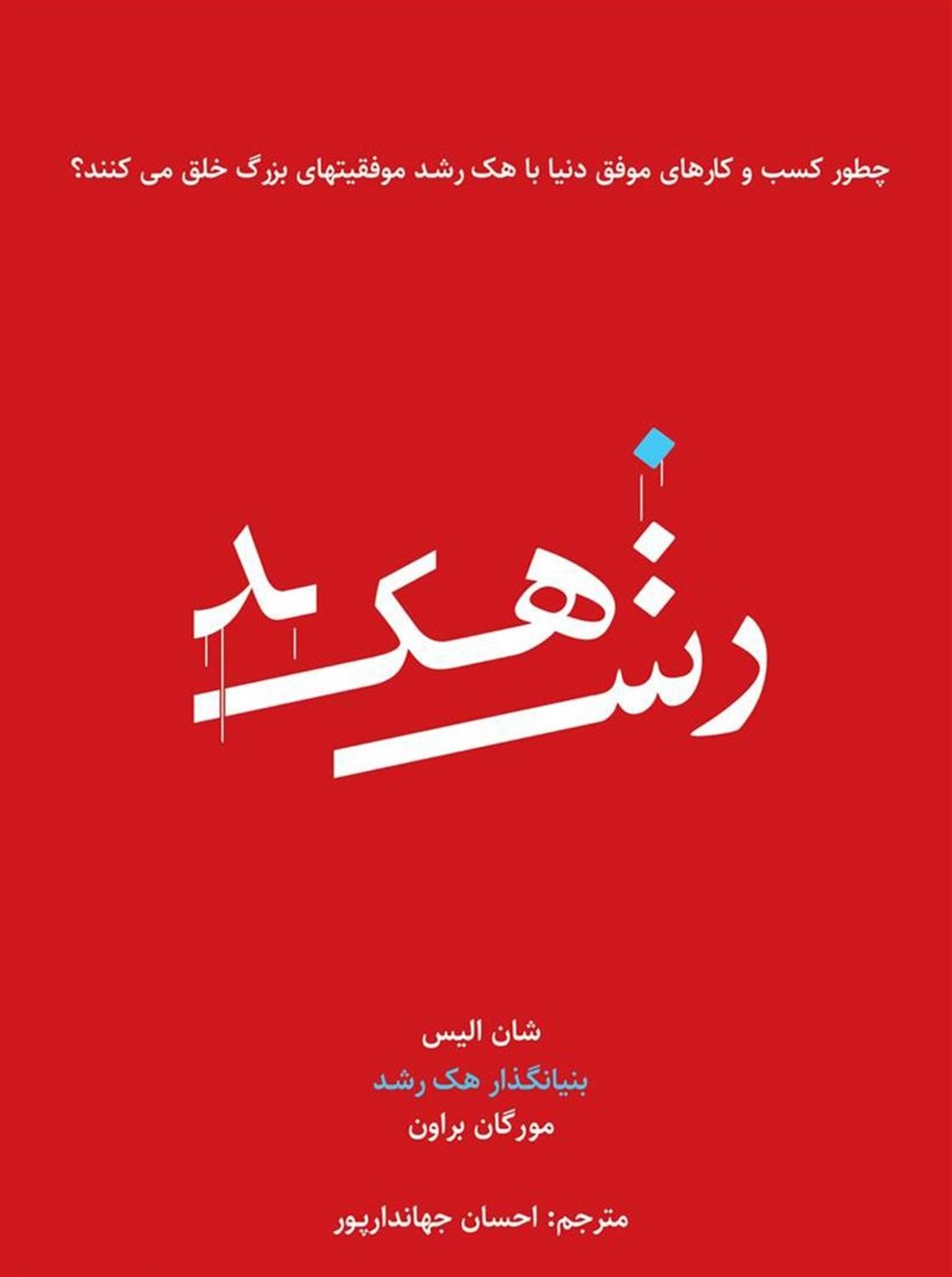 هک رشد 