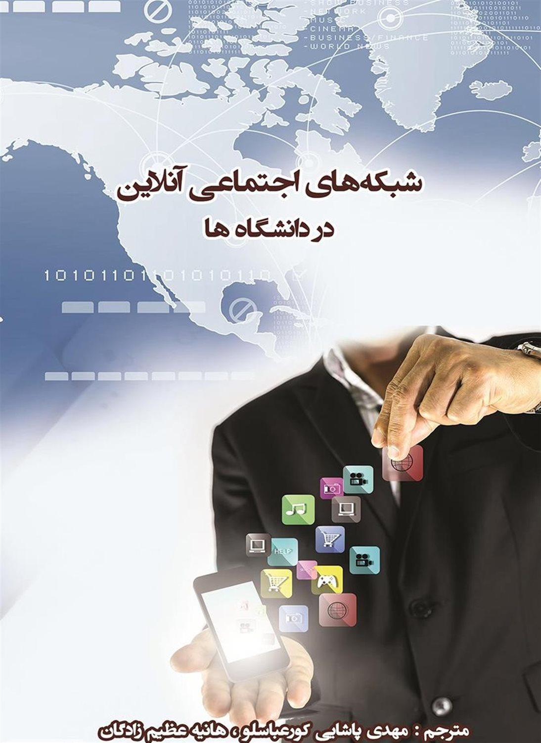 شبکه های اجتماعی آنلاین در دانشگاه ها