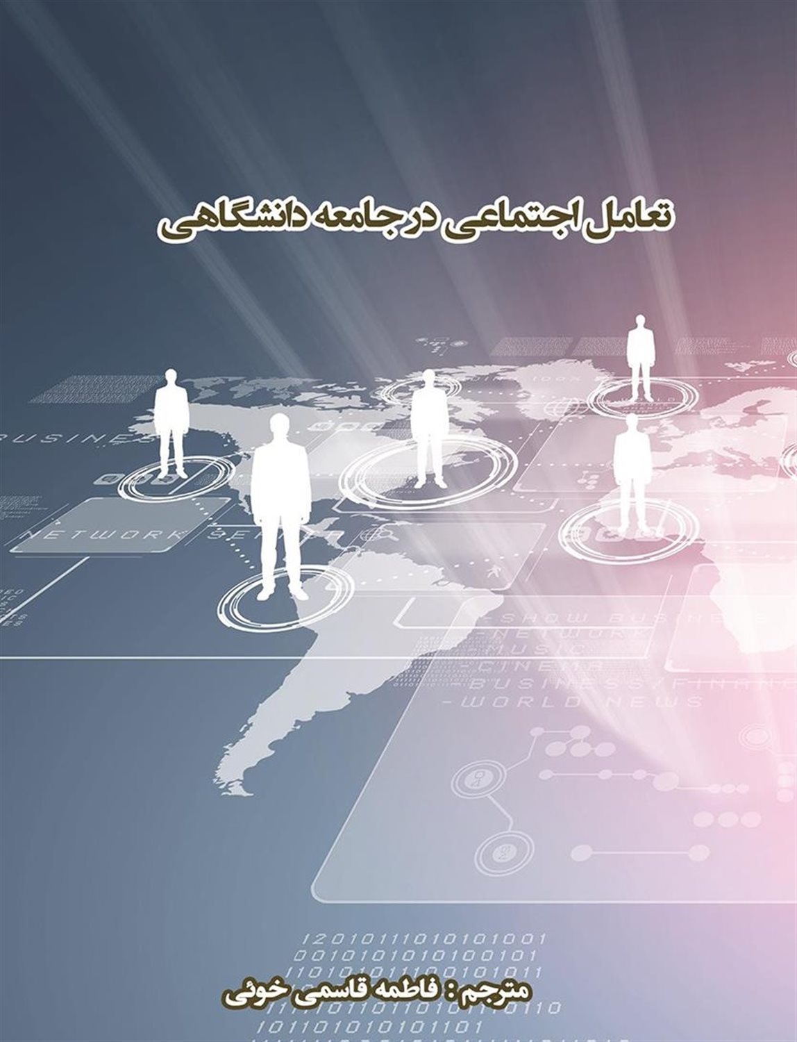 تعامل اجتماعی در جامعه دانشگاهی